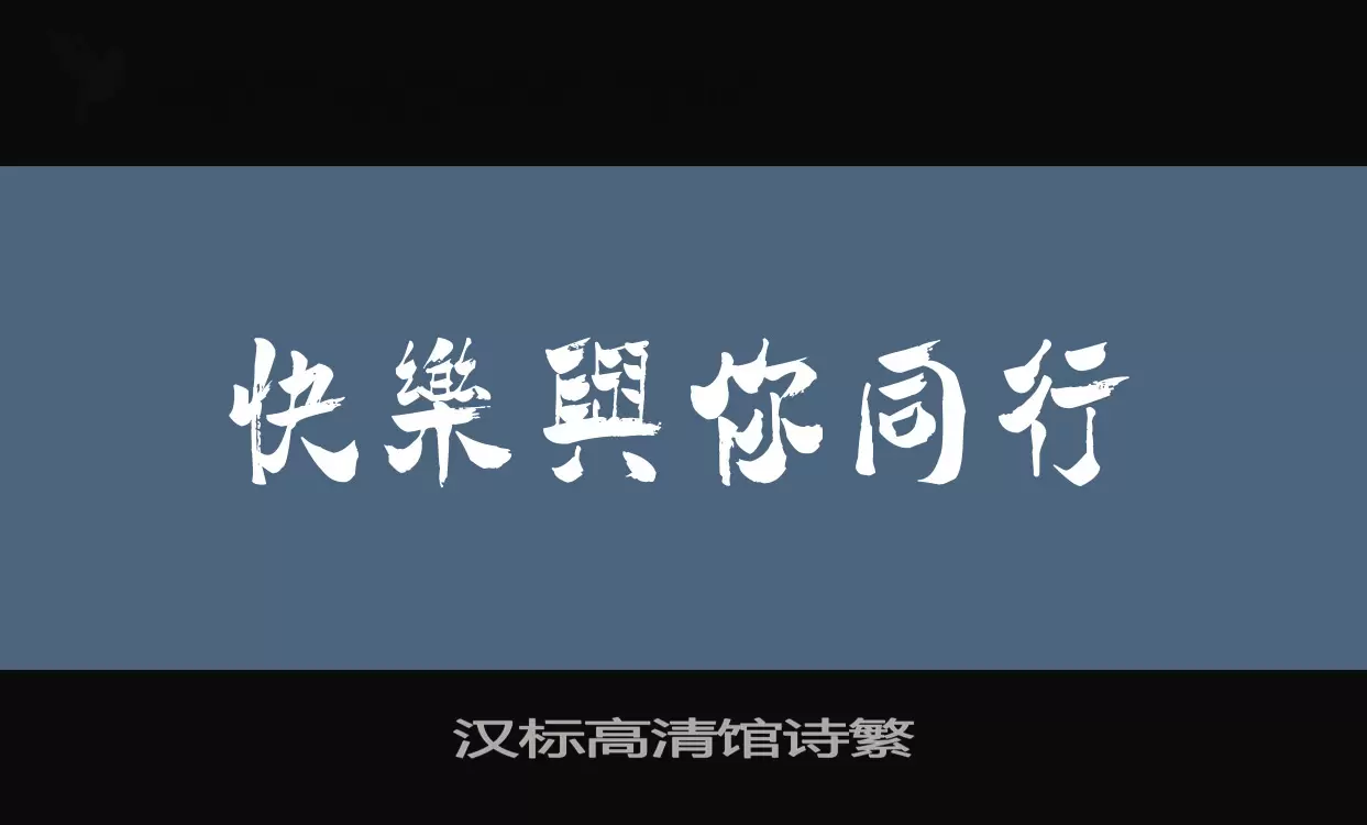 漢標高清館詩繁字型
