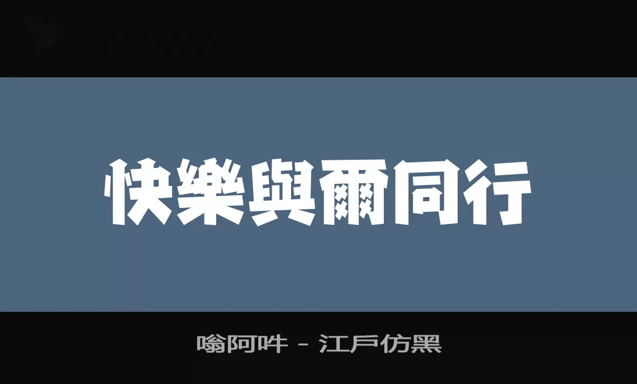 嗡阿吽－江戶仿黑字型