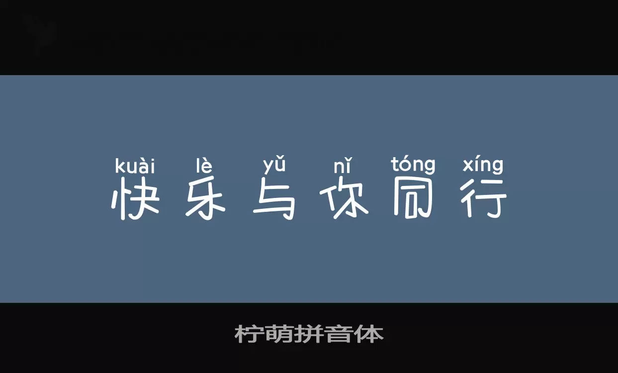 柠萌拼音体字型檔案