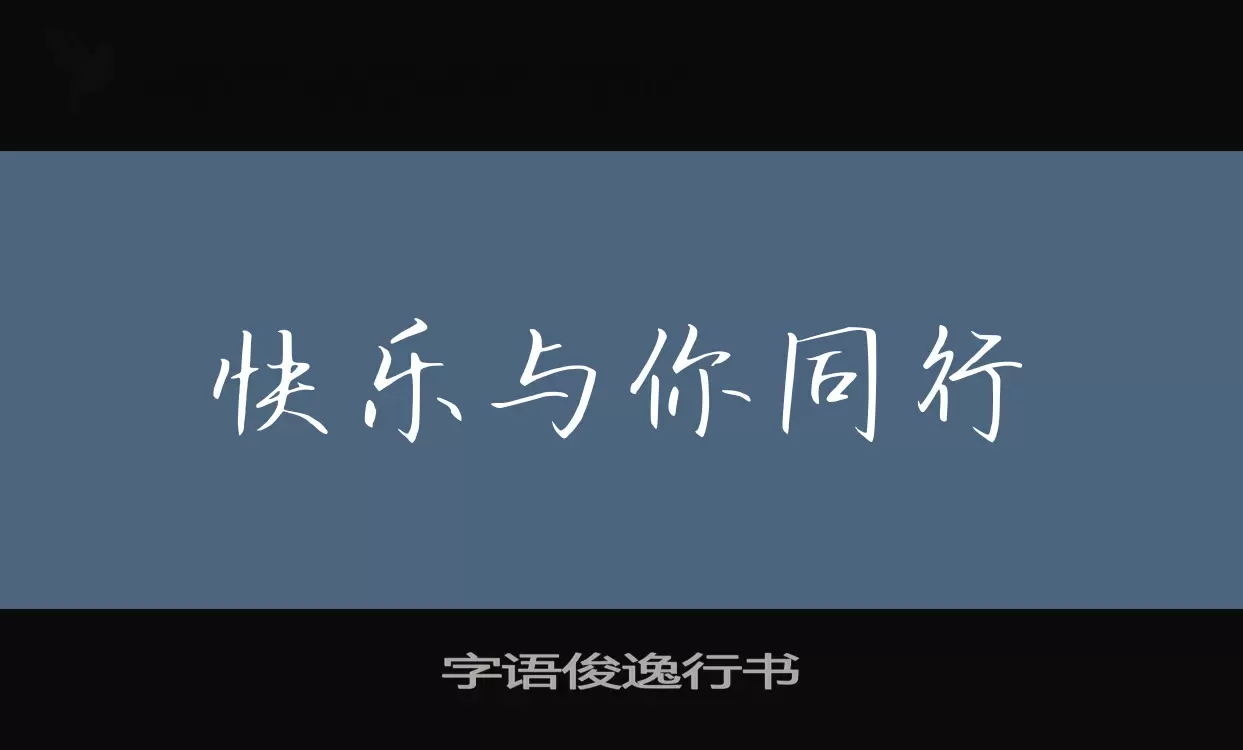 字语俊逸行书字型檔案