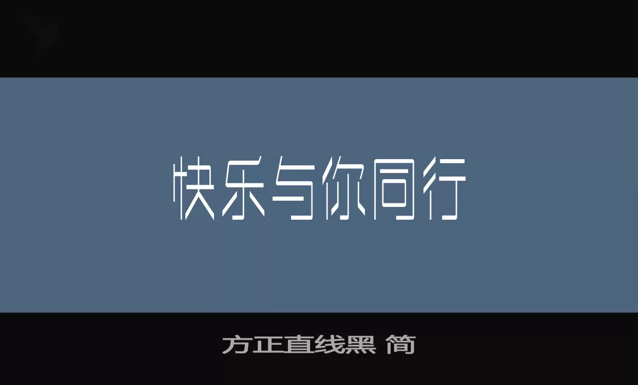 方正直线黑-简字型檔案