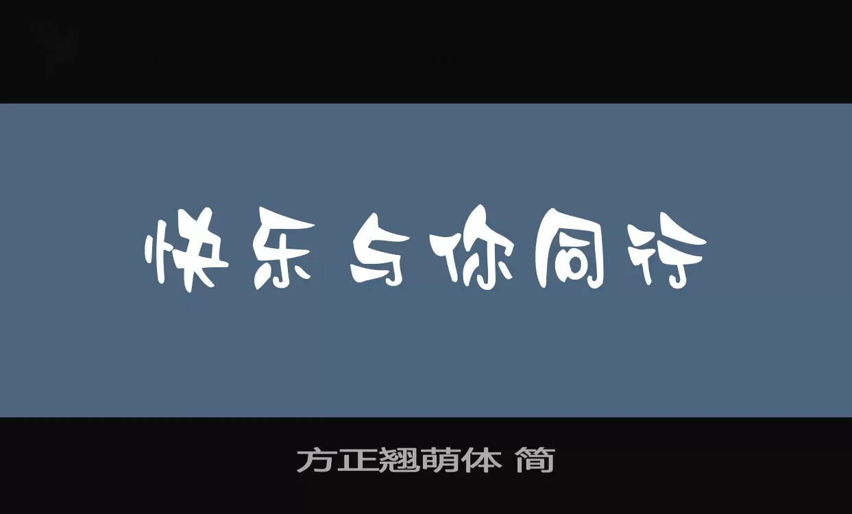 方正翘萌体-简字型檔案