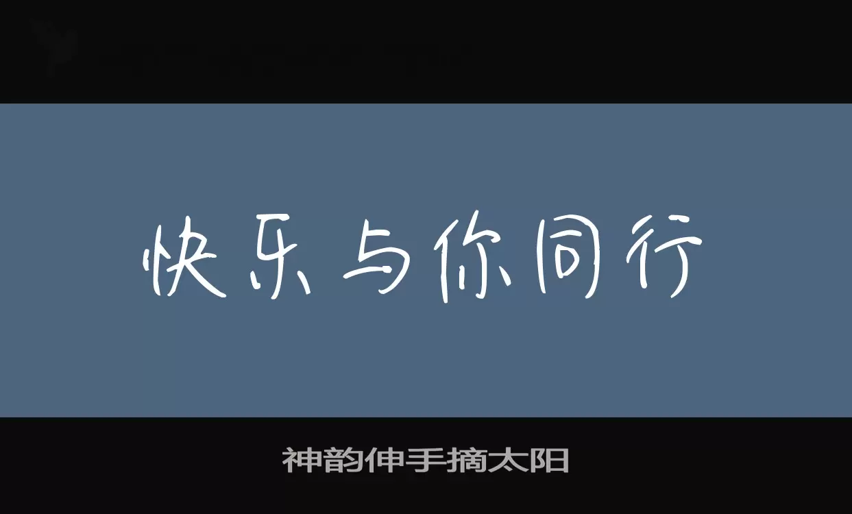 神韻伸手摘太陽字型