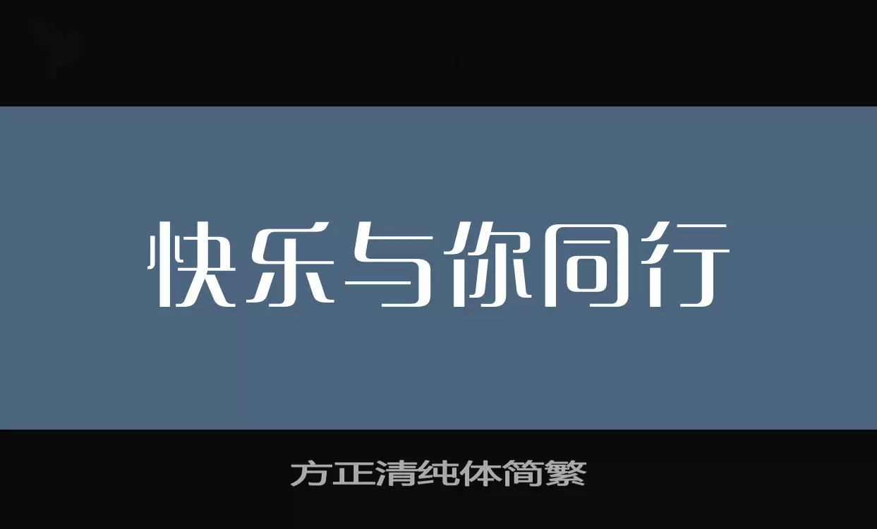 方正清纯体简繁字型檔案