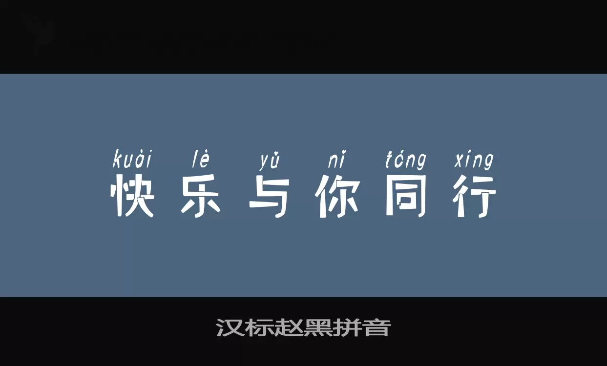 汉标赵黑拼音字型檔案