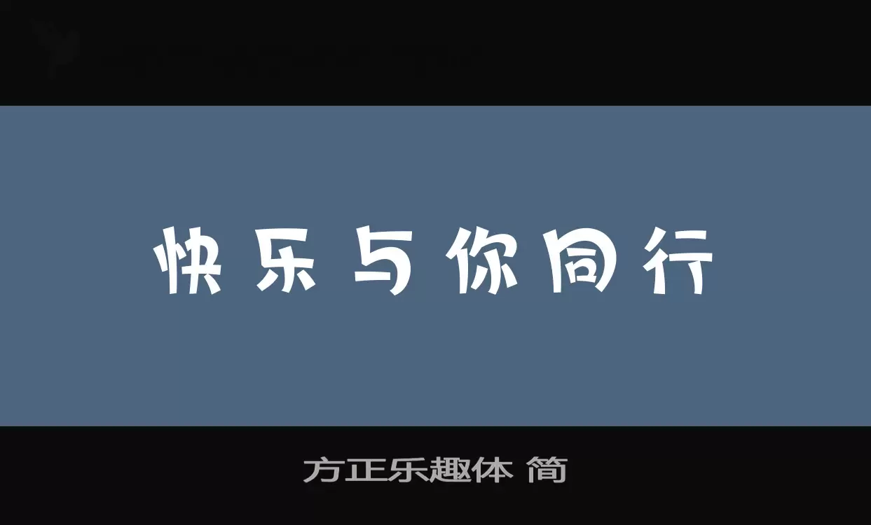 方正乐趣体-简字型檔案