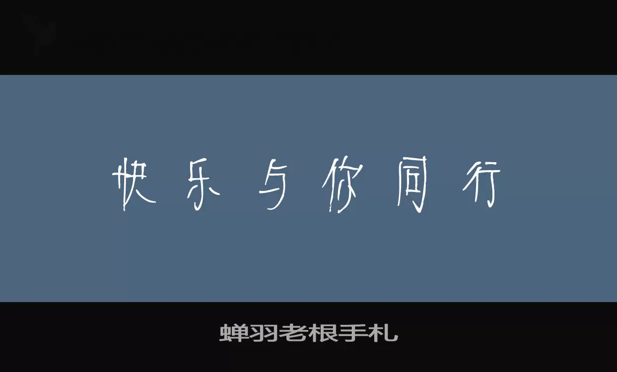 蝉羽老根手札字型檔案