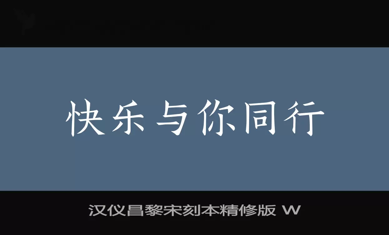 汉仪昌黎宋刻本精修版-W字型檔案