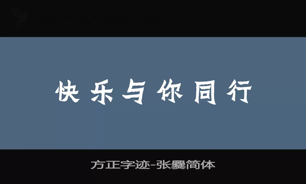 方正字迹-张爨简体字型檔案