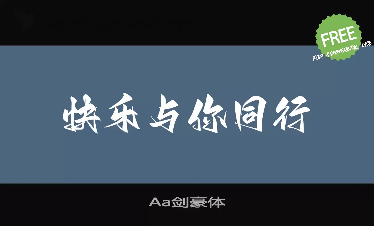 Aa剑豪体字型檔案