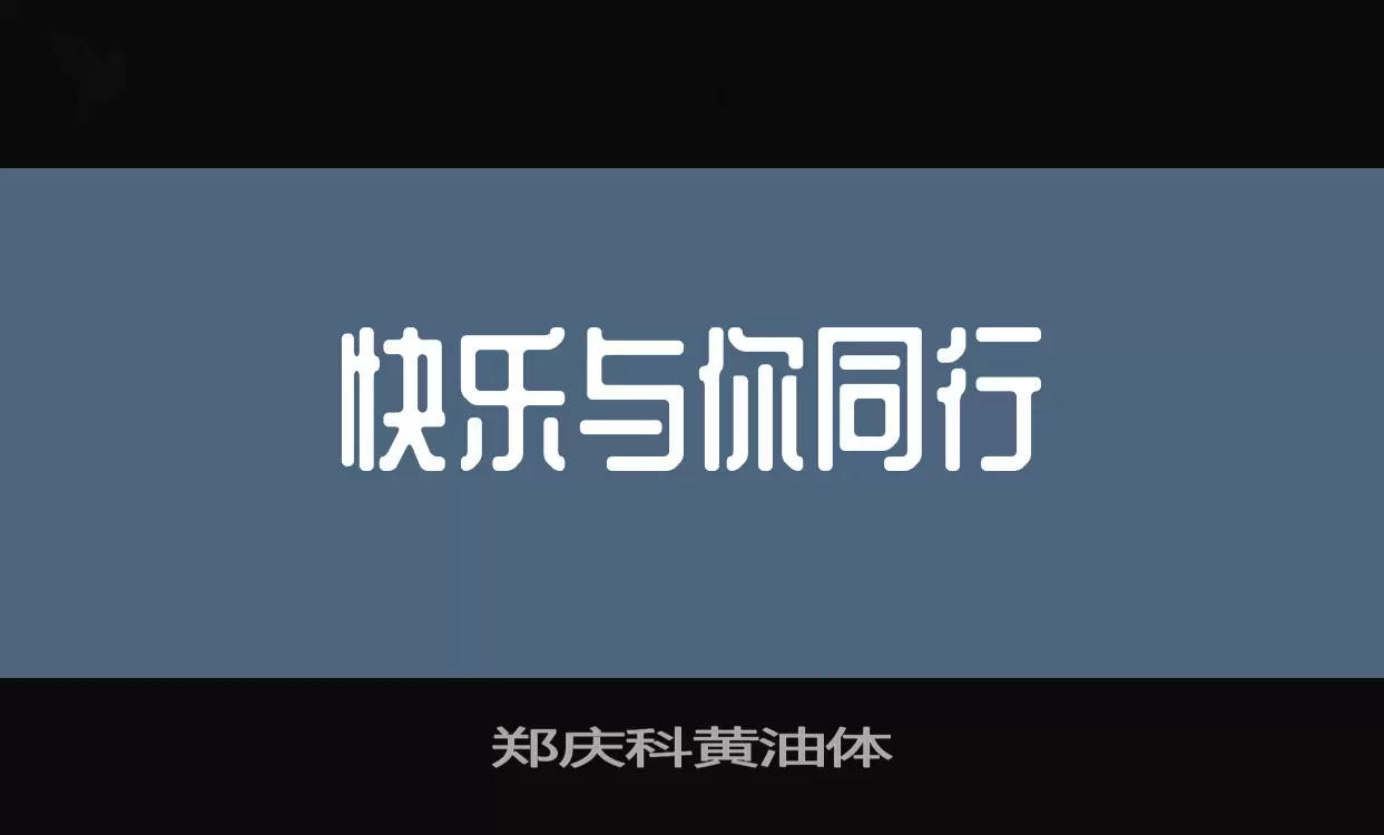 鄭慶科黃油體字型