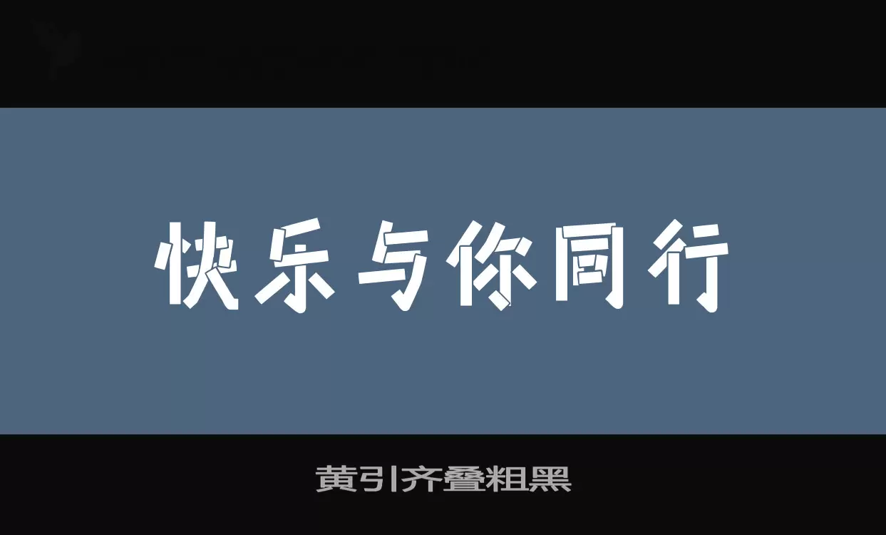 黄引齐叠粗黑字型檔案