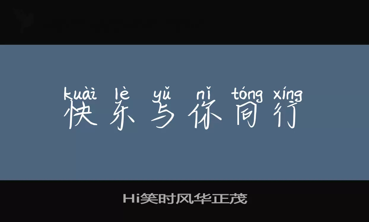 Hi笑时风华正茂字型檔案