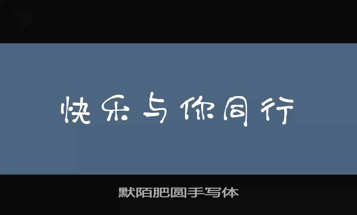 默陌肥圓手寫體字型