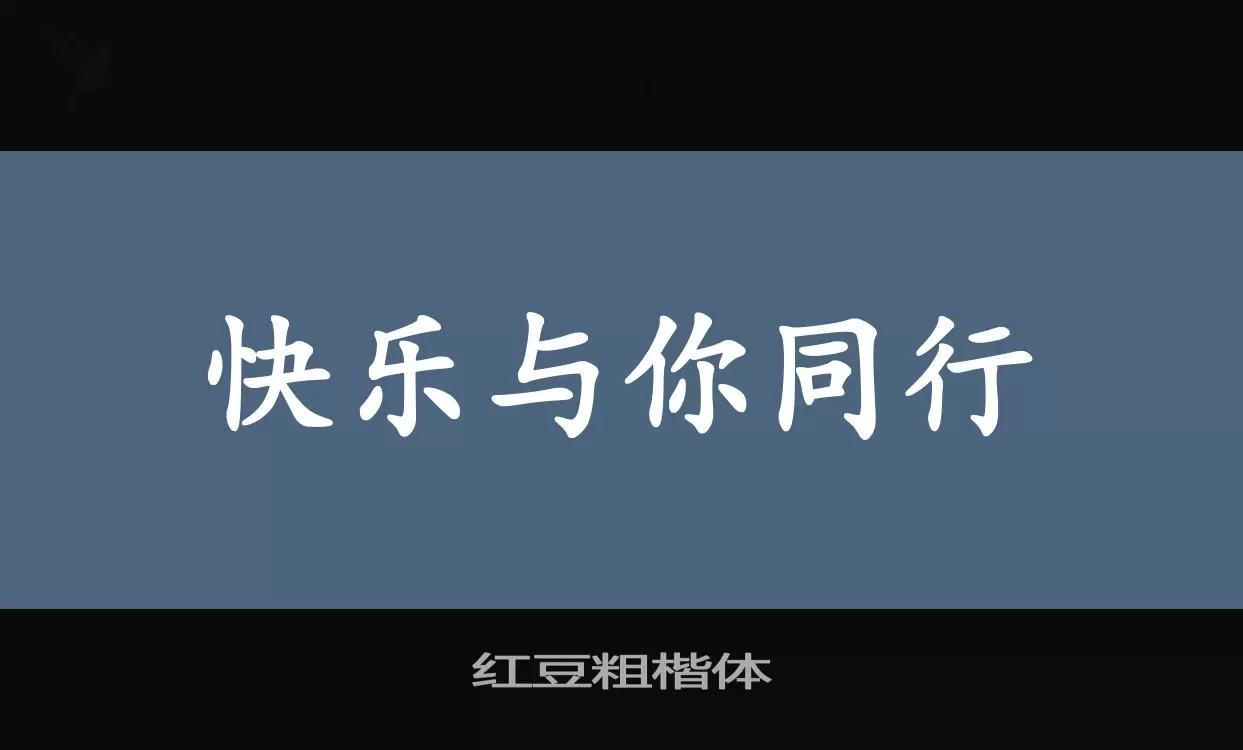 红豆粗楷体字型檔案