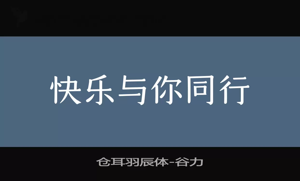 仓耳羽辰体字型檔案