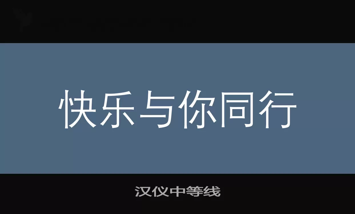 漢儀中等線字型