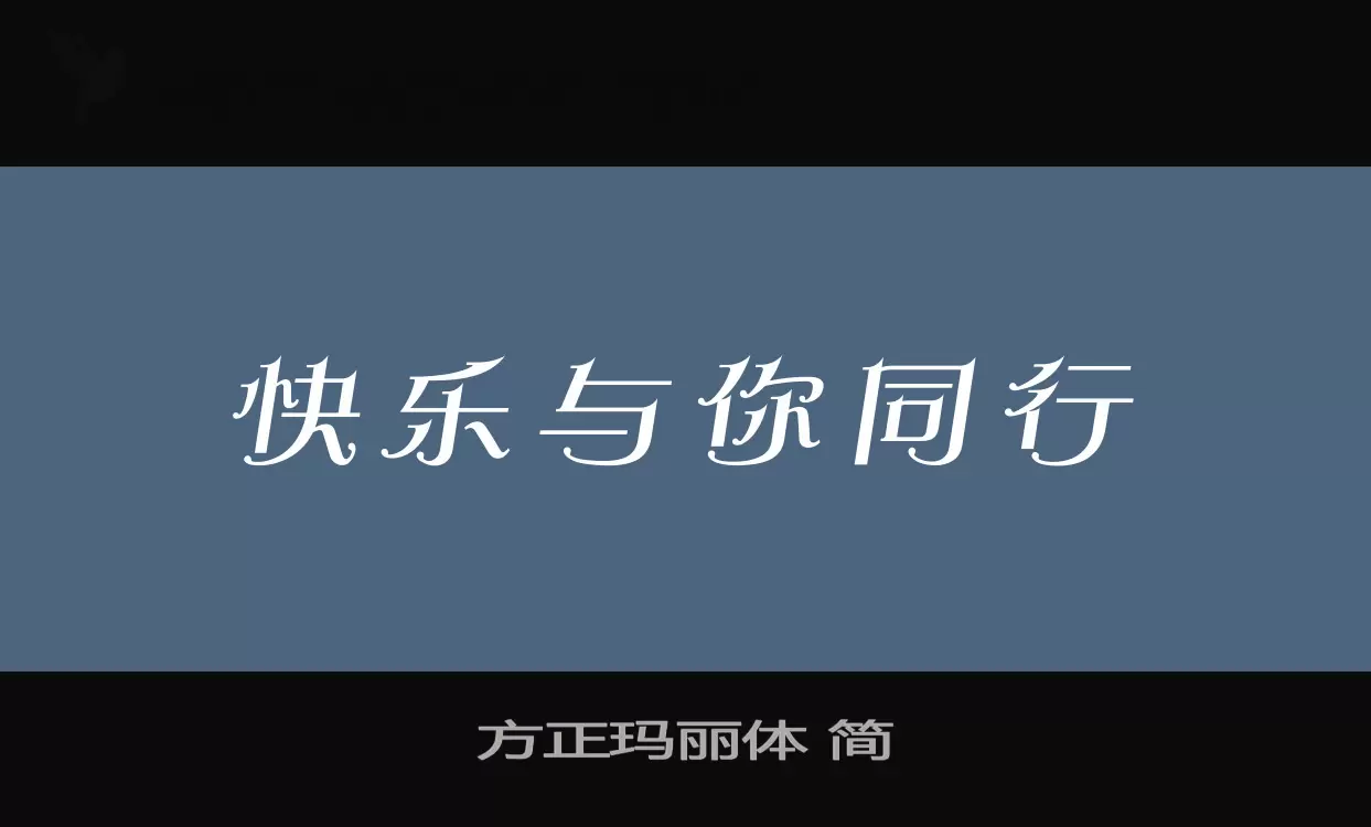 方正瑪麗體 簡字型