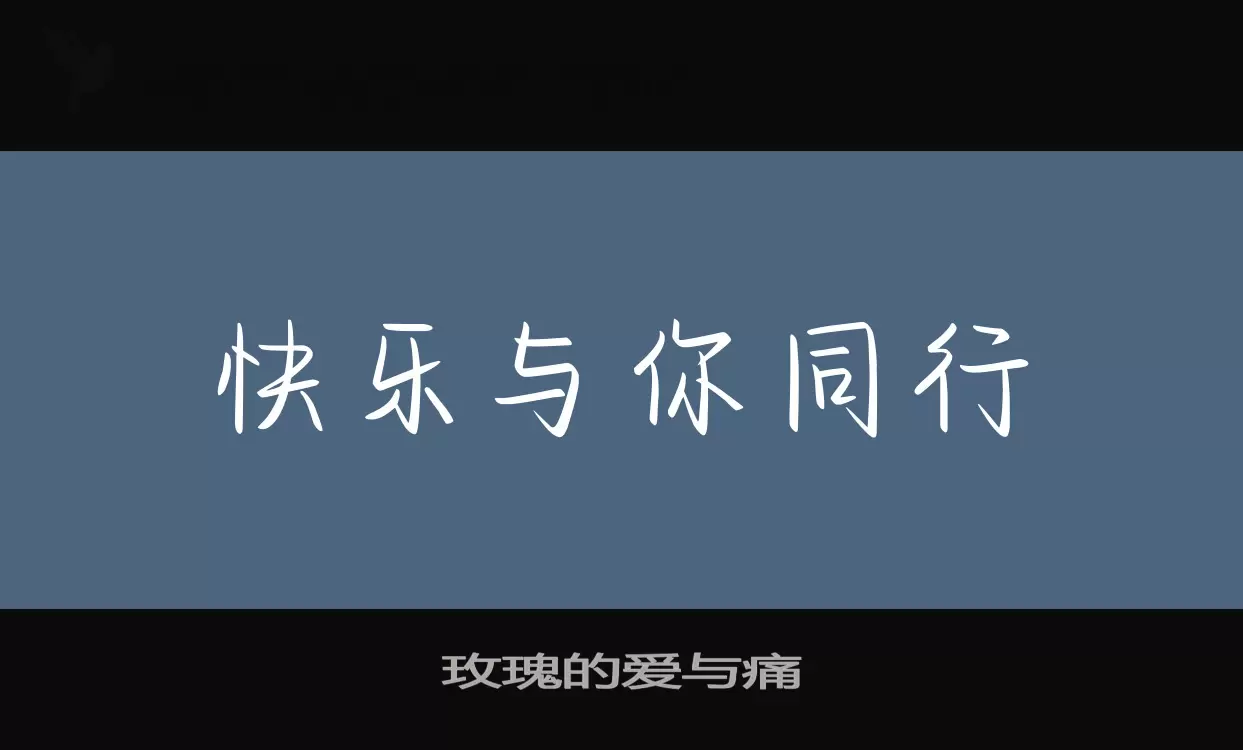 玫瑰的爱与痛字型檔案