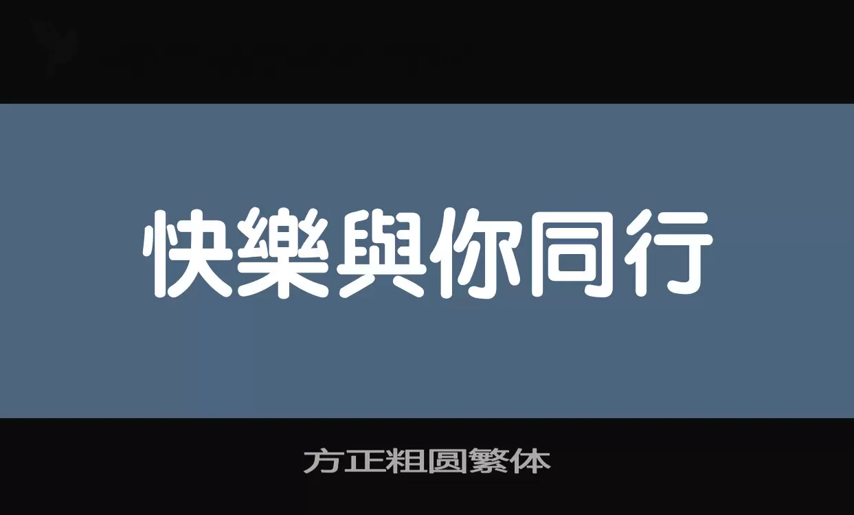 方正粗圓繁體字型