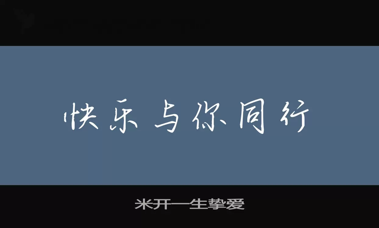 米开一生挚爱字型檔案