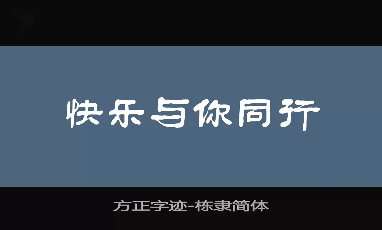 方正字跡-棟隸簡體字型