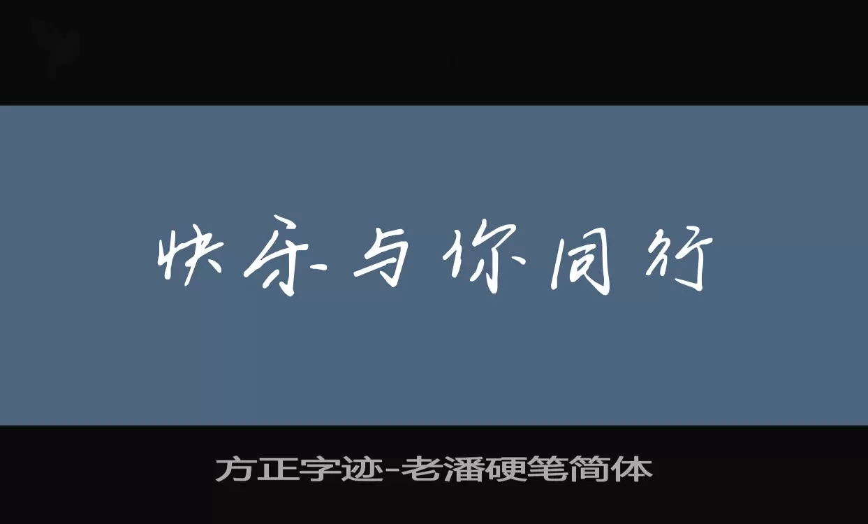 方正字迹-老潘硬笔简体字型檔案