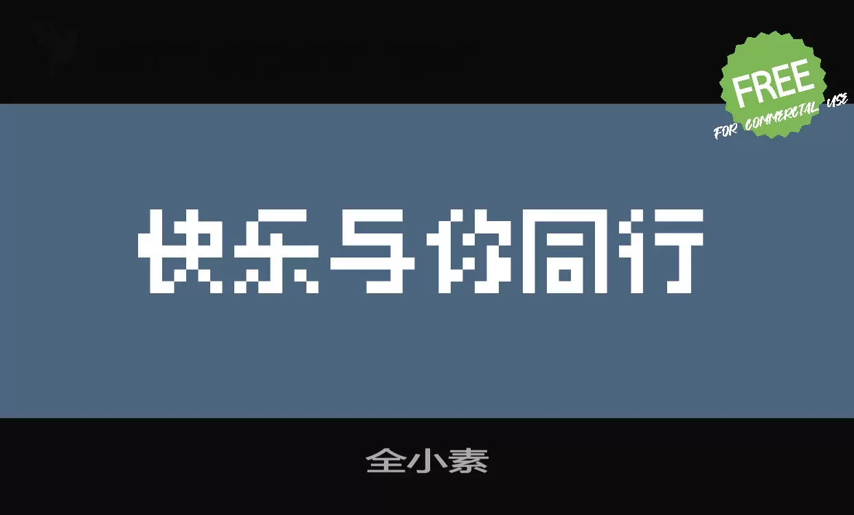 全小素字型檔案