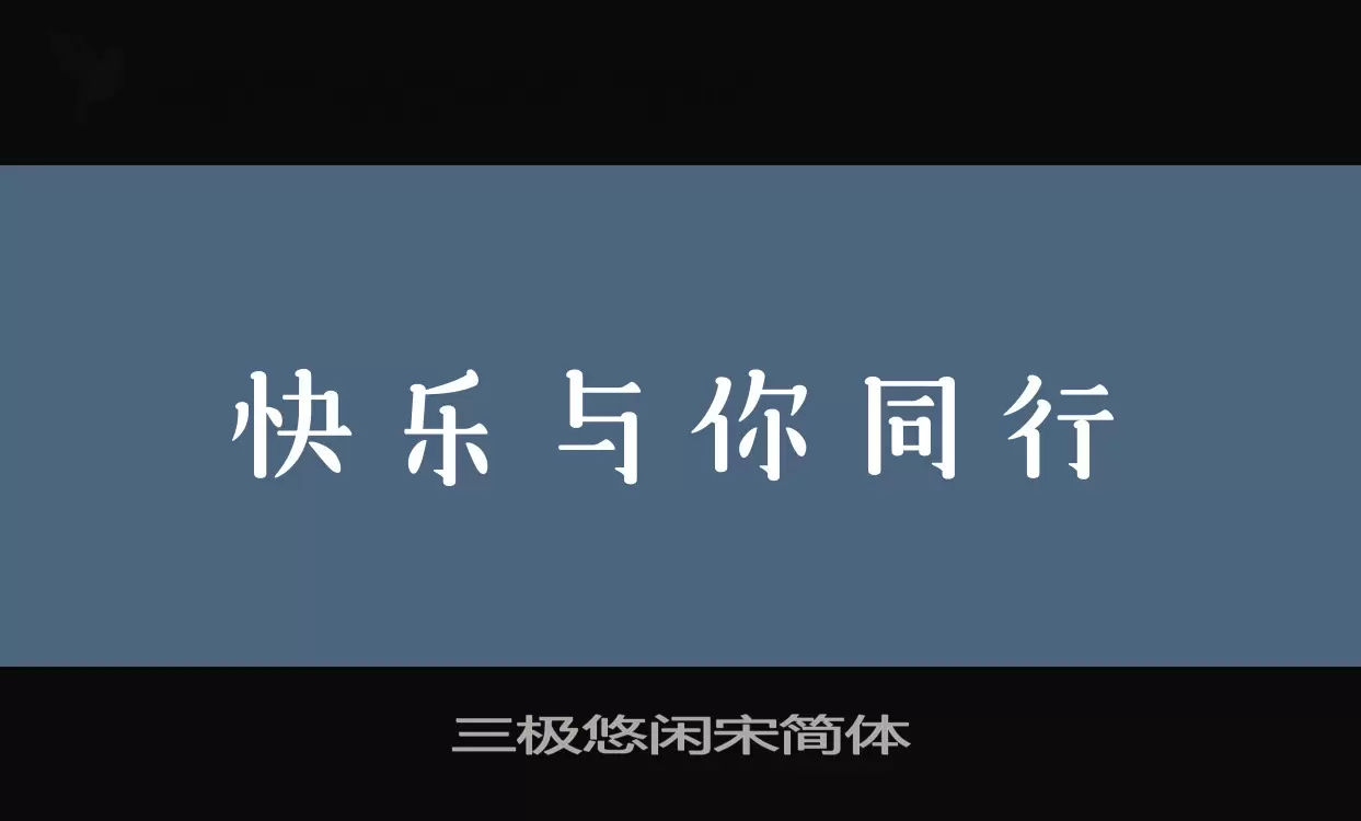 三极悠闲宋简体字型檔案