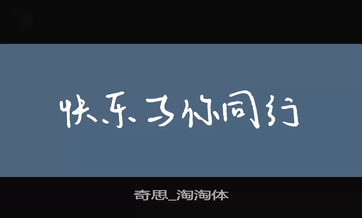 奇思_淘淘体字型檔案