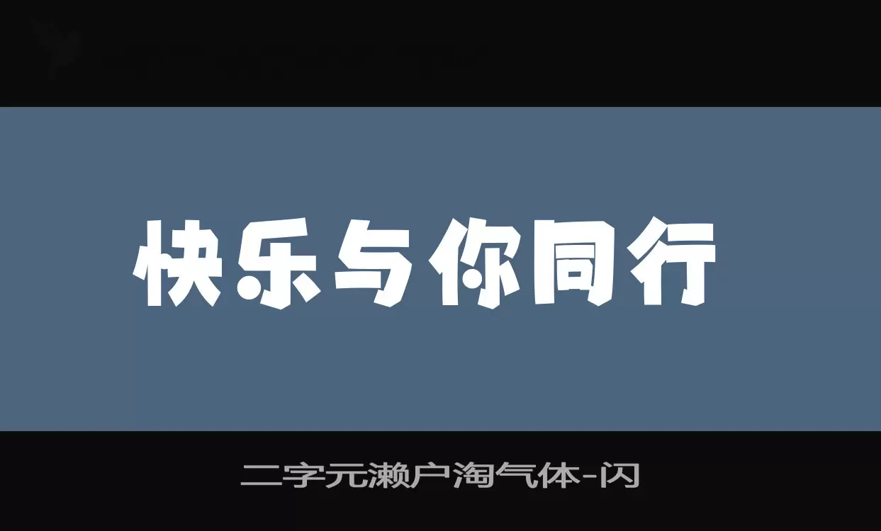 二字元濑户淘气体字型檔案