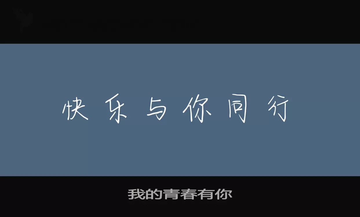 我的青春有你字型