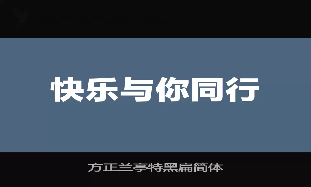 方正兰亭特黑扁简体字型檔案