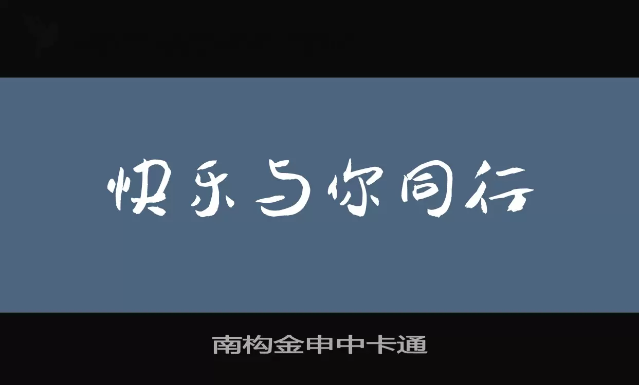 南构金申中卡通字型檔案