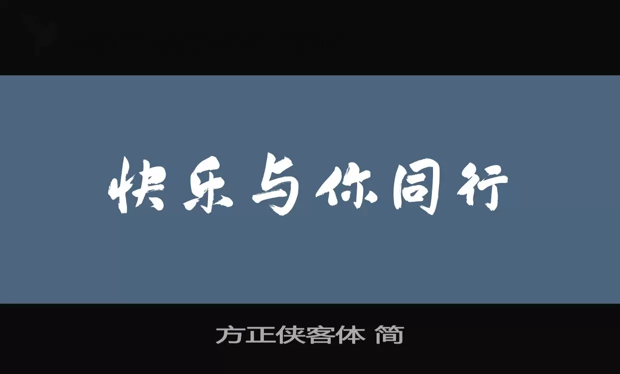 方正俠客體 簡字型