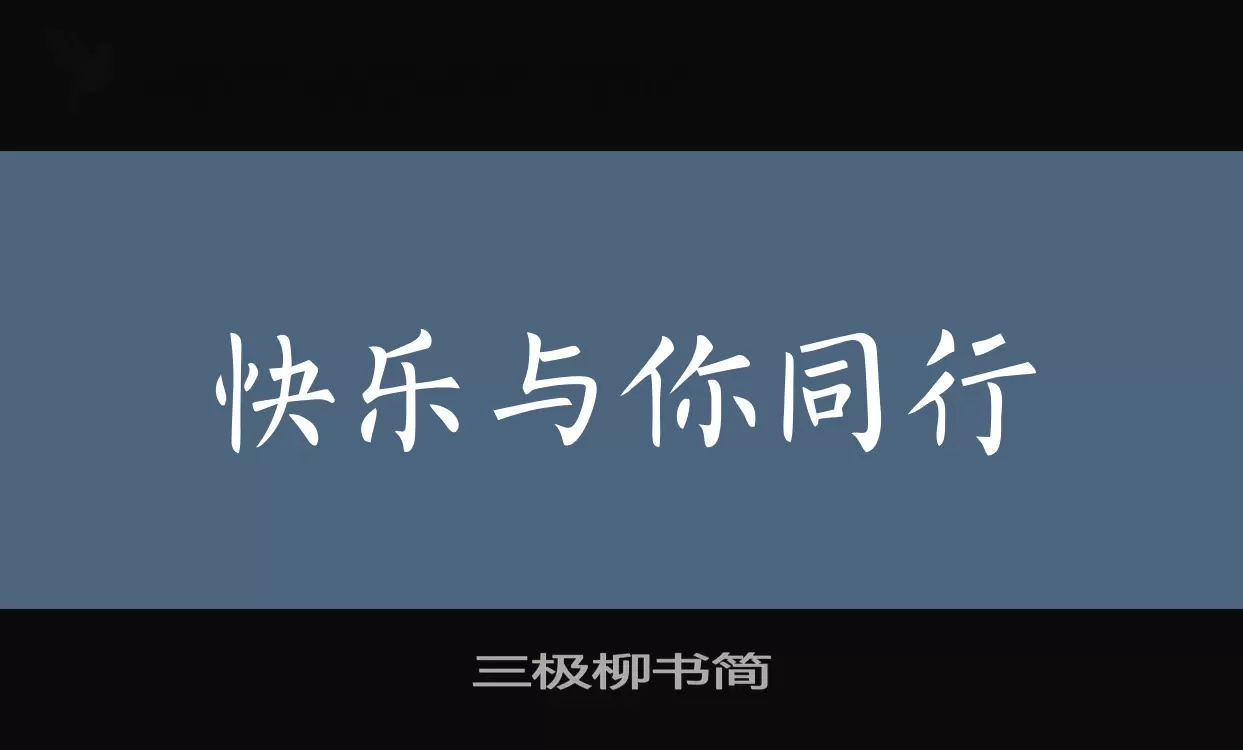 三极柳书简字型檔案