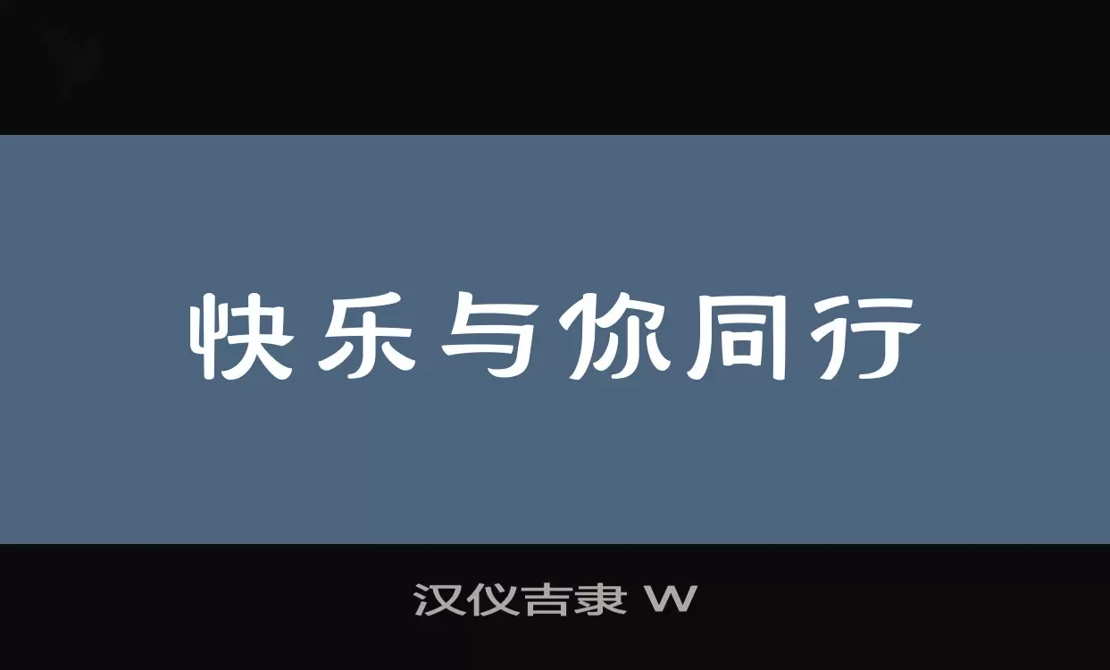 汉仪吉隶-W字型檔案