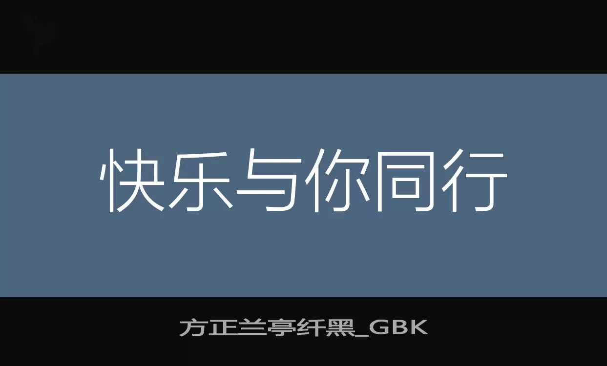 方正兰亭纤黑_GBK字型檔案