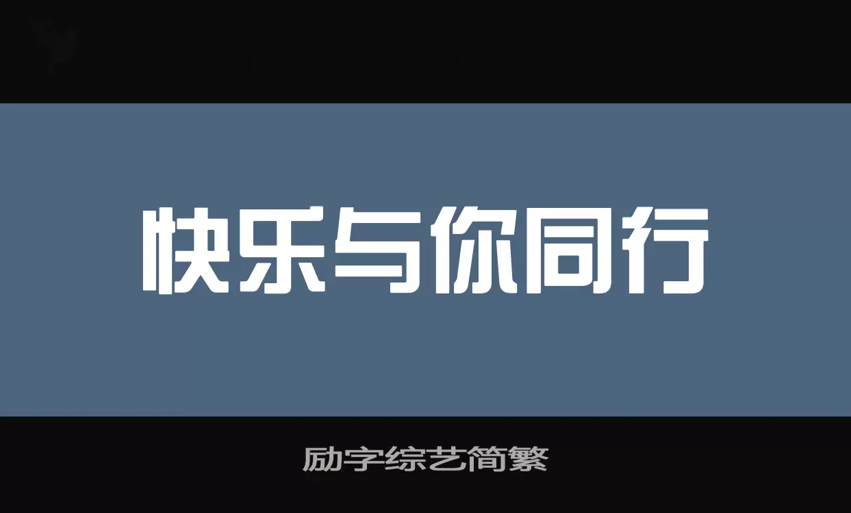 励字综艺简繁字型檔案