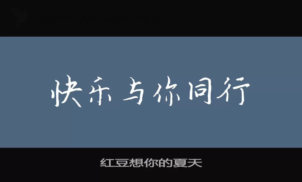 红豆想你的夏天字型檔案