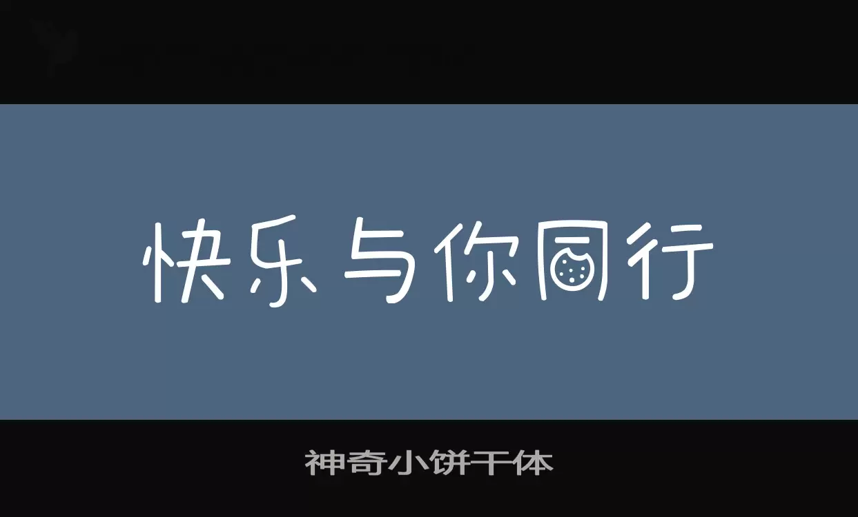 神奇小餅乾體字型