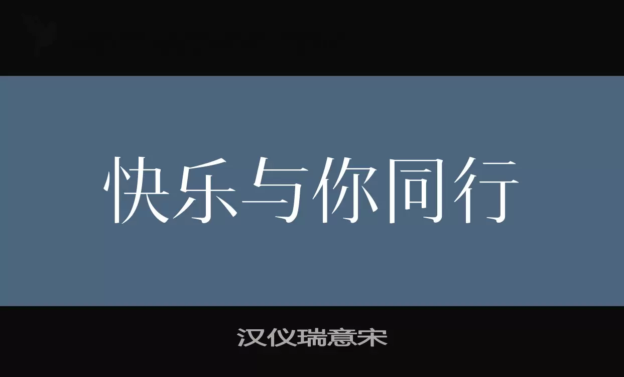 汉仪瑞意宋字型檔案