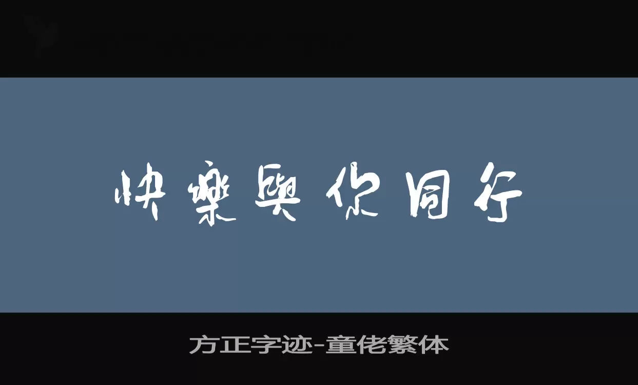 方正字迹-童佬繁体字型檔案