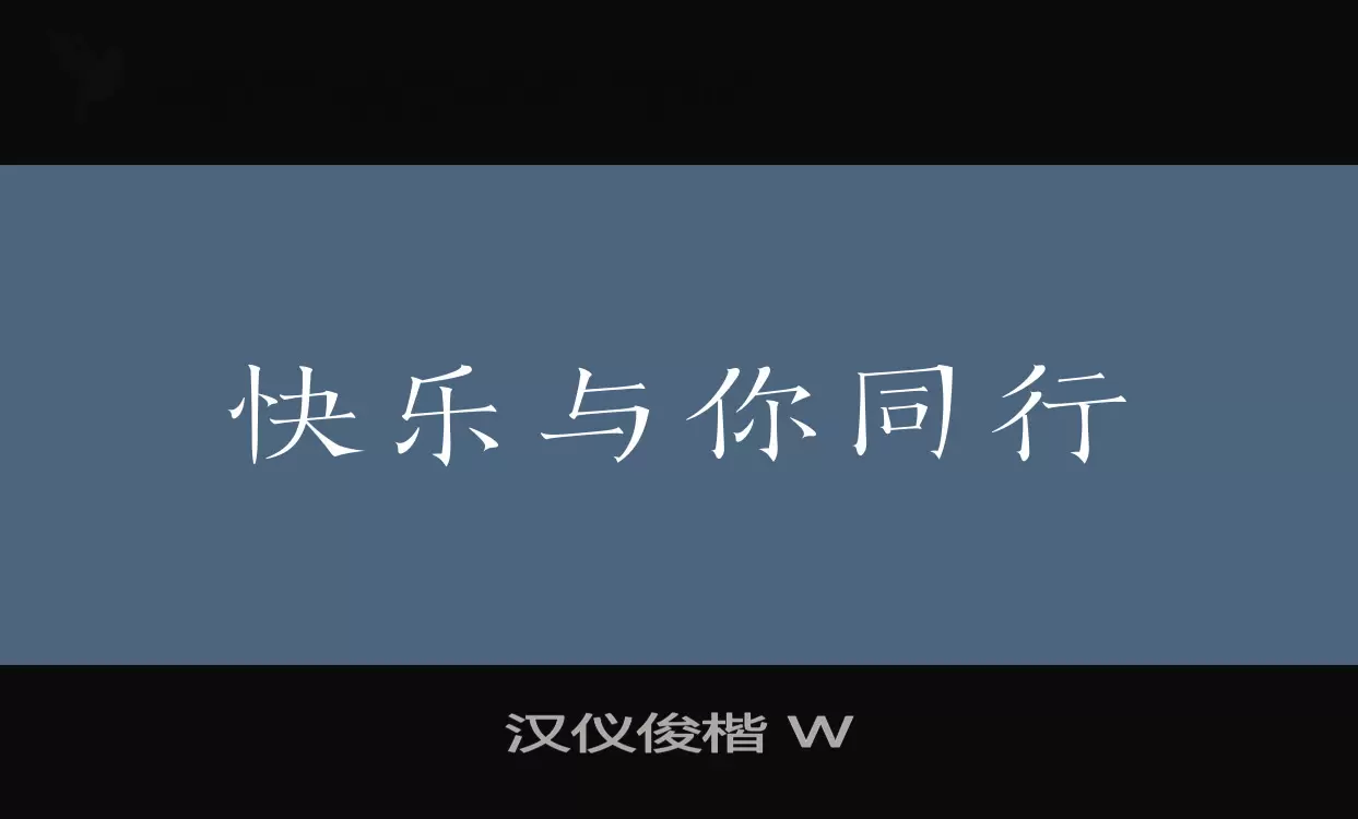 汉仪俊楷-W字型檔案