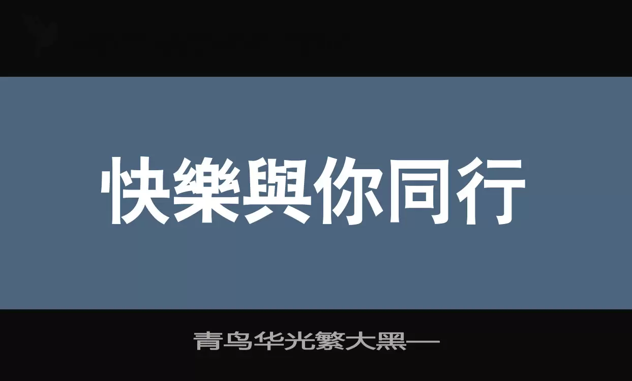 青鸟华光繁大黑—字型檔案