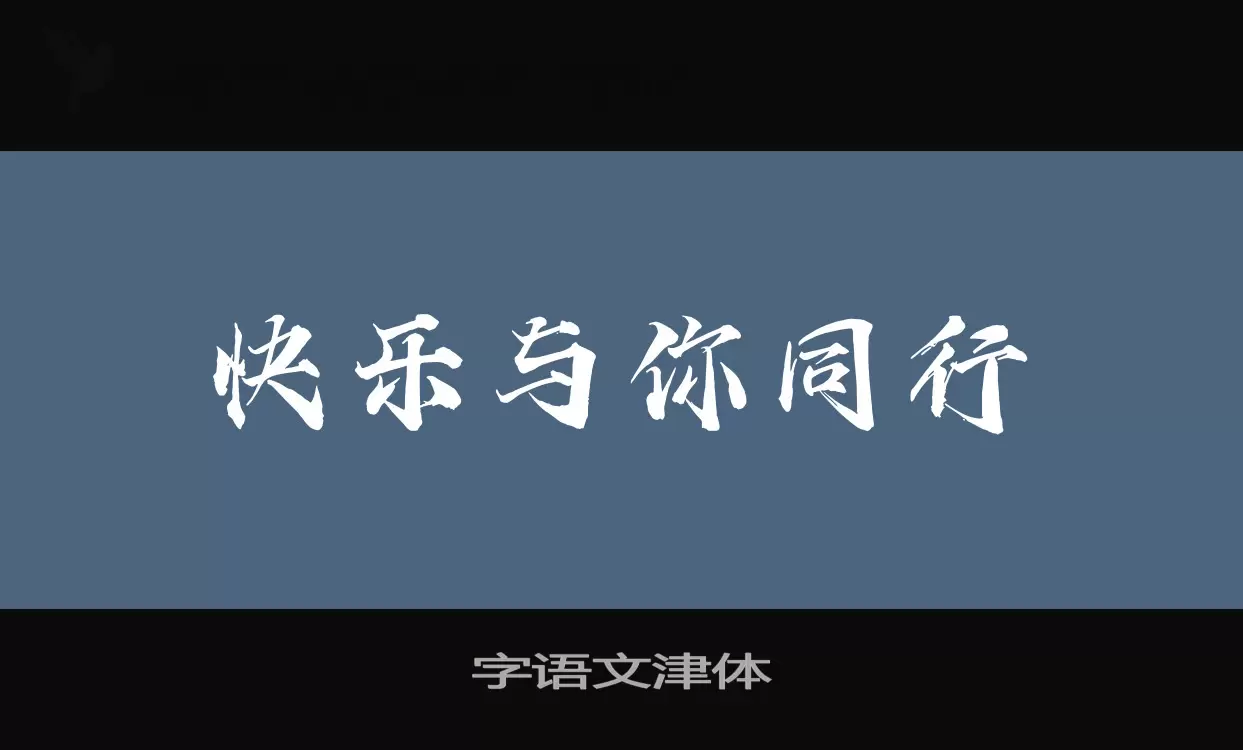 字语文津体字型檔案