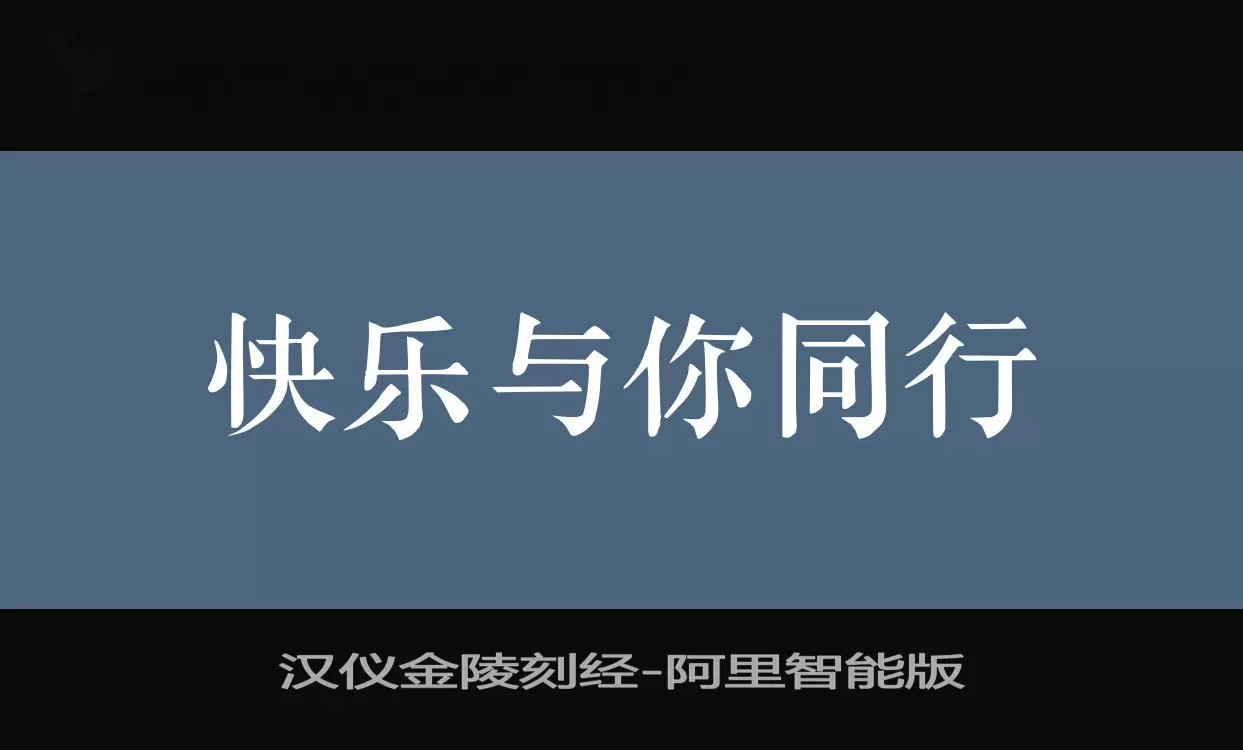 汉仪金陵刻经字型檔案