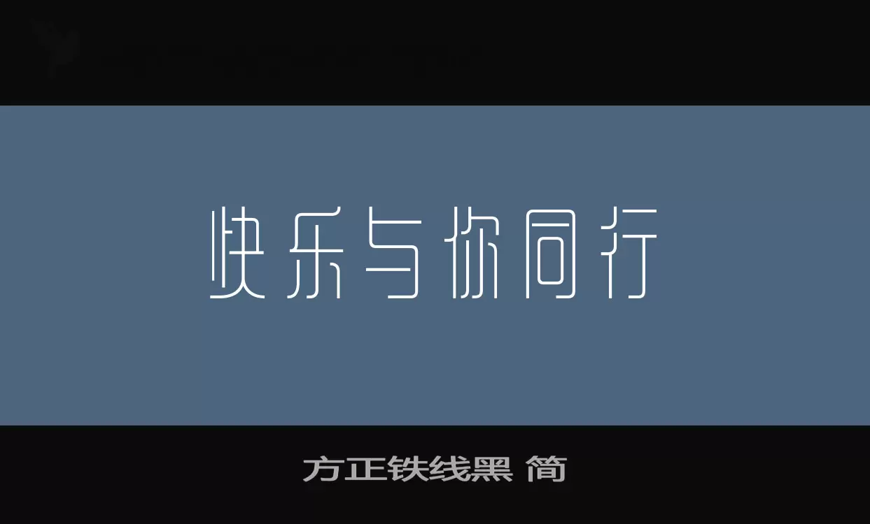 方正鐵線黑 簡字型