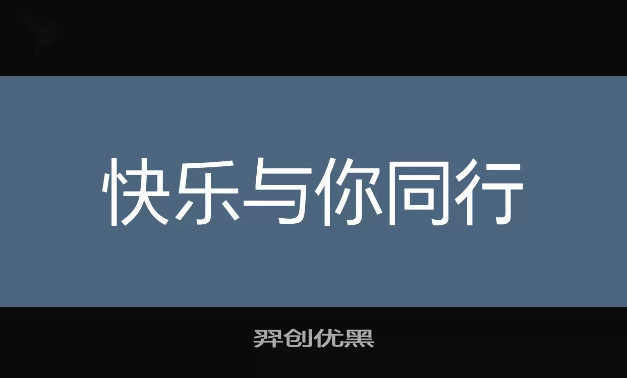 羿创优黑字型檔案