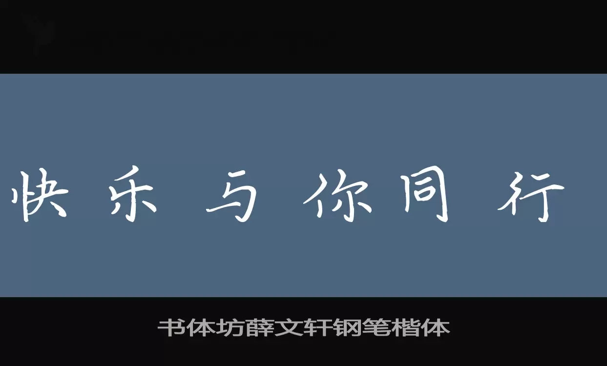 书体坊薛文轩钢笔楷体字型檔案